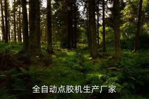 自動化設(shè)備用的膠水有哪些