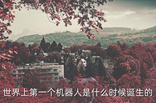 世界上第一個機器人是什么時候誕生的