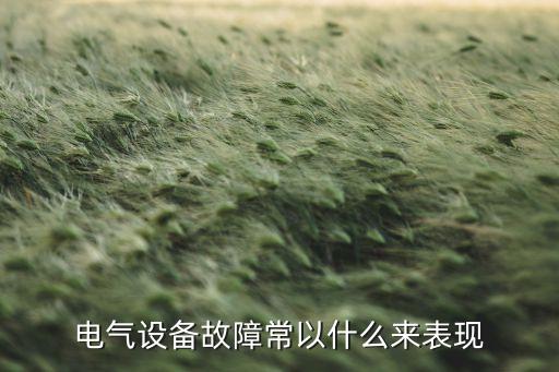 電氣自動化故障的影響,電氣設備發(fā)生故障的原因有哪些?