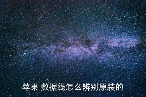 蘋果 數(shù)據(jù)線怎么辨別原裝的