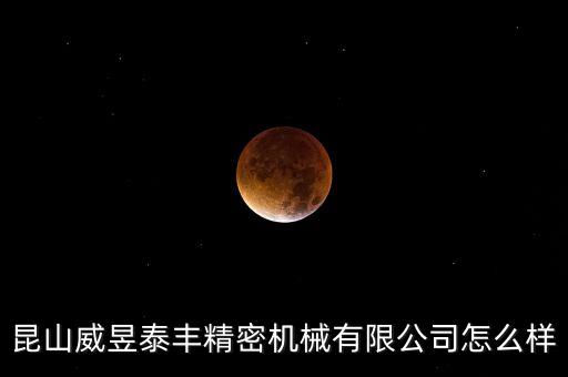昆山威昱泰豐精密機(jī)械有限公司怎么樣