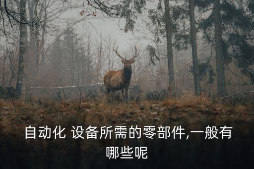 自動(dòng)化設(shè)備制作大全,制作自動(dòng)化設(shè)備需要哪些技能