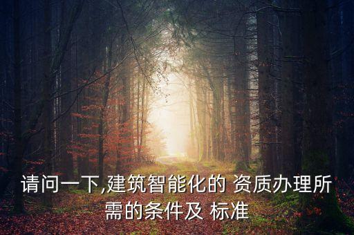 設(shè)備自動化資質(zhì)要求標(biāo)準(zhǔn),化工自動化安裝資質(zhì)要求