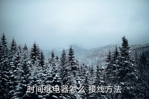 電氣自動(dòng)化接線技巧與工具