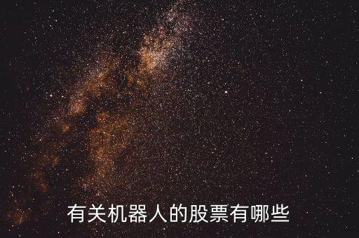 機(jī)器人股票騰訊證券,機(jī)器人股票概念股有哪些?