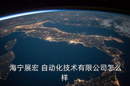  海寧展宏 自動化技術(shù)有限公司怎么樣