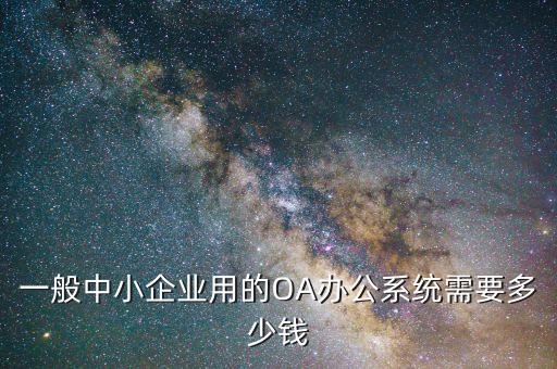 辦公自動(dòng)化設(shè)備維護(hù)費(fèi)標(biāo)準(zhǔn),辦公經(jīng)費(fèi)預(yù)算標(biāo)準(zhǔn)如何?