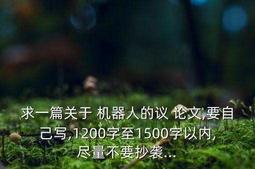 機器人畢業(yè)論文展望未來,abb機器人畢業(yè)論文
