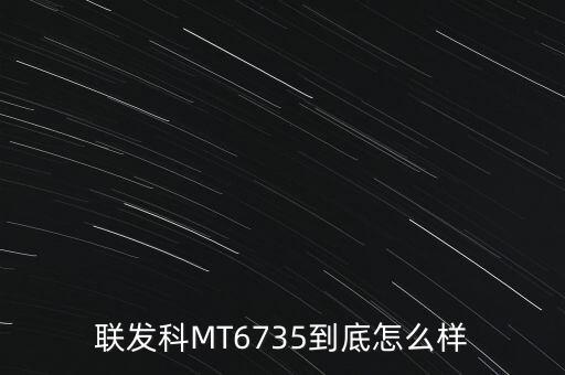 聯(lián)發(fā)科MT6735到底怎么樣