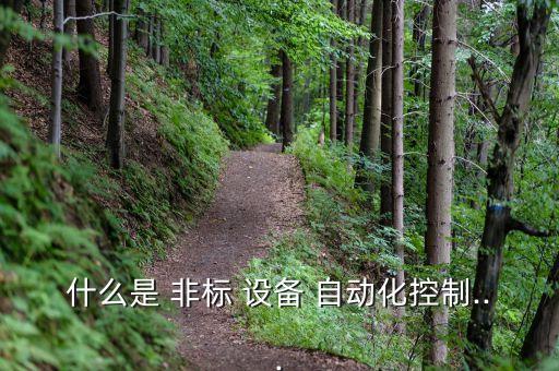 什么是 非標(biāo) 設(shè)備 自動(dòng)化控制...