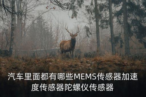 mems陀螺儀,未來的陀螺儀是怎么一回事