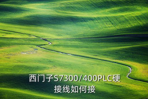 西門子自動化設(shè)備plc接線,三菱伺服與西門子PLC接線