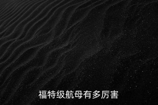 福特級航母有多厲害