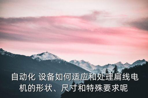 如何運行自動化設(shè)備,自動化設(shè)備運行需要注意什么問題