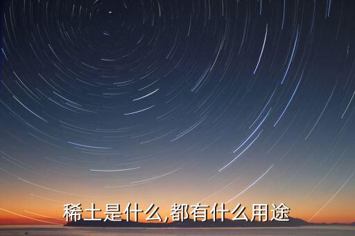 稀土是什么,都有什么用途