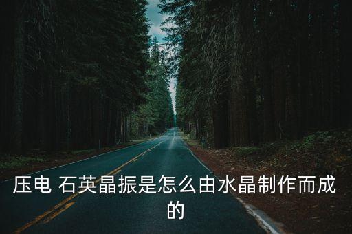 石英晶振,什么是石英晶體振蕩器和晶振?