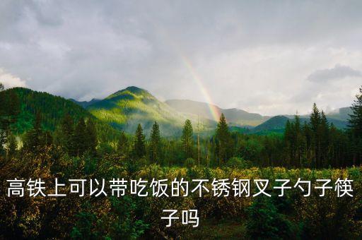紙刀叉勺自動(dòng)化設(shè)備,西餐叉和刀de來(lái)歷