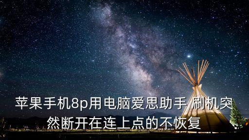 蘋果手機8p用電腦愛思助手 刷機突然斷開在連上點的不恢復