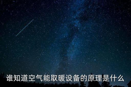 誰知道空氣能取暖設(shè)備的原理是什么