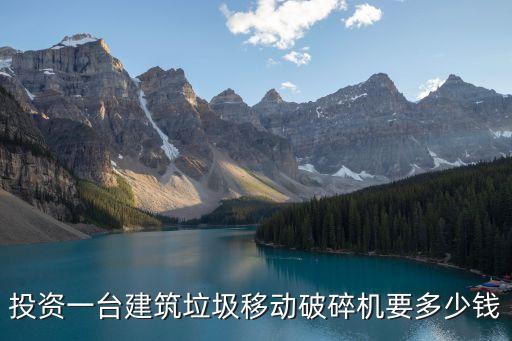 投資一臺(tái)建筑垃圾移動(dòng)破碎機(jī)要多少錢(qián)