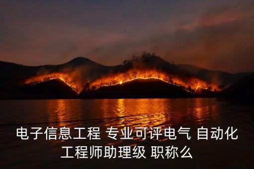 自動化專業(yè) 職稱
