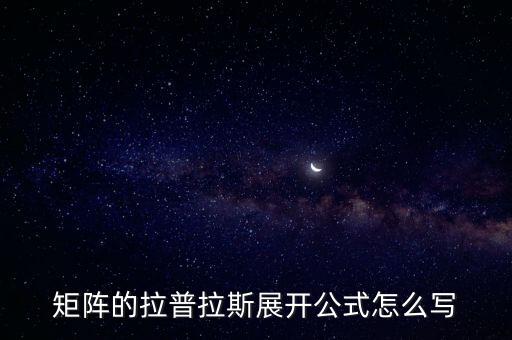 矩陣的拉普拉斯展開公式怎么寫