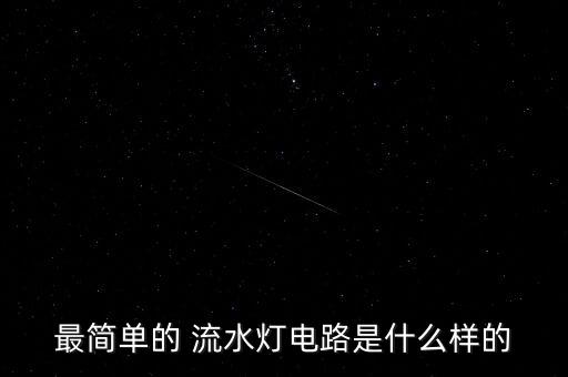 最簡單的 流水燈電路是什么樣的