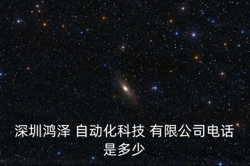 深圳鴻澤 自動化科技 有限公司電話是多少