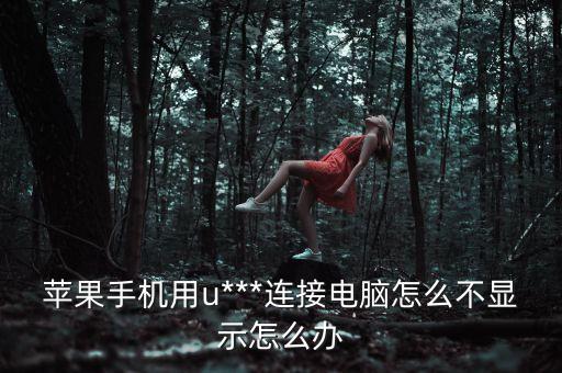 iphone數(shù)據(jù)電腦沒反應(yīng),數(shù)據(jù)線怎么連接電腦沒反應(yīng)?