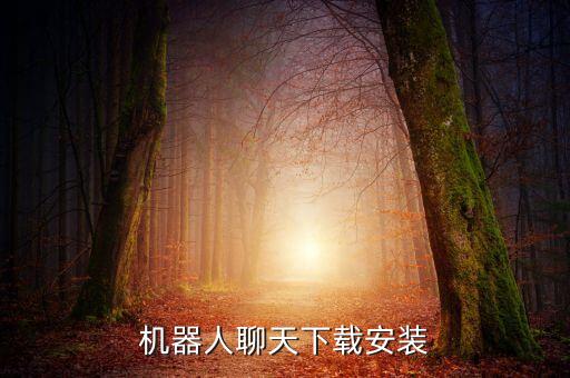 機(jī)器人聊天下載安裝