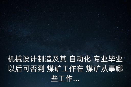 煤礦和自動化專業(yè)的關(guān)系,煤礦自動化,數(shù)字化,智能化關(guān)系