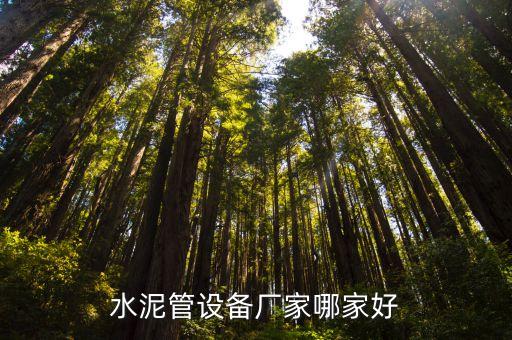 卓馬自動(dòng)化設(shè)備,水泥管自動(dòng)化設(shè)備生產(chǎn)商的選擇