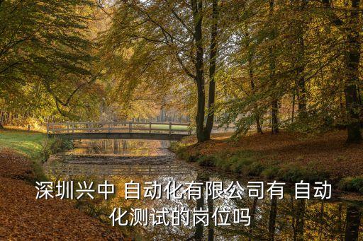深圳自動(dòng)化專業(yè)實(shí)習(xí)生招聘