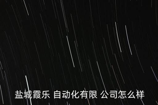  鹽城霞樂(lè) 自動(dòng)化有限 公司怎么樣
