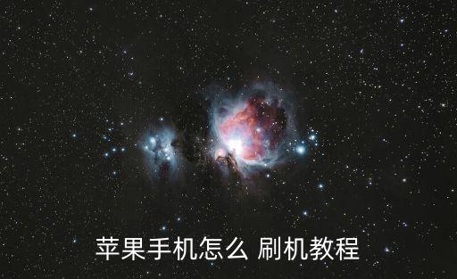 蘋果手機(jī)怎么 刷機(jī)教程