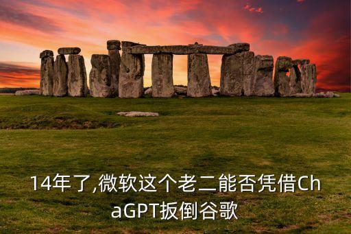 14年了,微軟這個(gè)老二能否憑借ChaGPT扳倒谷歌