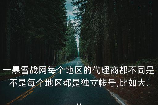 戰(zhàn)網(wǎng)臺灣,臺灣戰(zhàn)網(wǎng)和國服戰(zhàn)網(wǎng)之別
