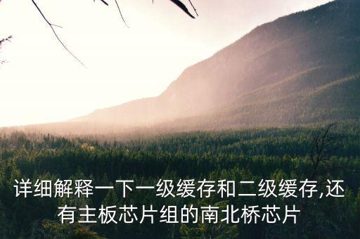 詳細(xì)解釋一下一級(jí)緩存和二級(jí)緩存,還有主板芯片組的南北橋芯片