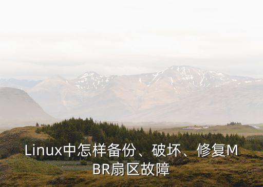 Linux中怎樣備份、破壞、修復(fù)MBR扇區(qū)故障