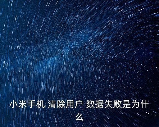 小米手機 清除用戶 數(shù)據(jù)失敗是為什么
