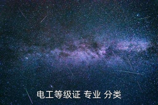 電工等級證 專業(yè) 分類