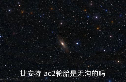 捷安特 ac2輪胎是無溝的嗎
