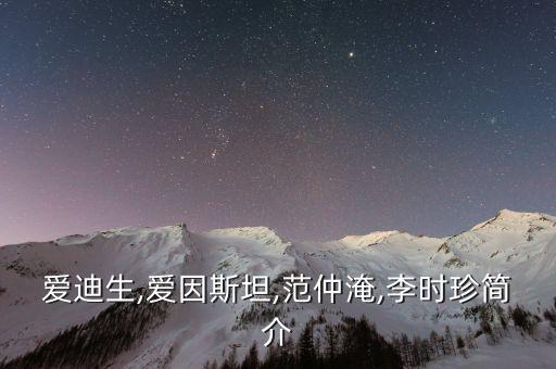 愛(ài)迪生,愛(ài)因斯坦,范仲淹,李時(shí)珍簡(jiǎn)介