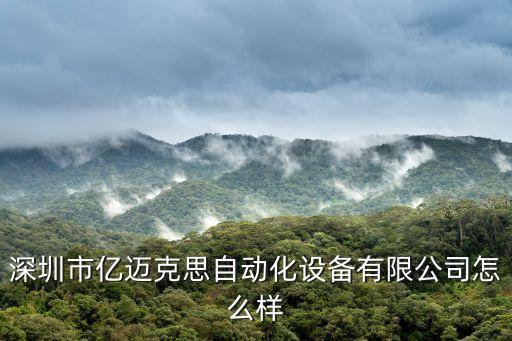 深圳市億邁克思自動(dòng)化設(shè)備有限公司怎么樣
