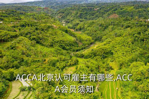 ACCA北京認(rèn)可雇主有哪些,ACCA會(huì)員須知