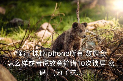 蘋(píng)果抹掉數(shù)據(jù)訪問(wèn)密碼錯(cuò)誤,蘋(píng)果十次密碼錯(cuò)誤抹掉數(shù)據(jù)