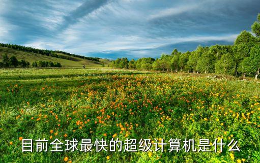 top500超算 數(shù)據(jù)核實(shí)