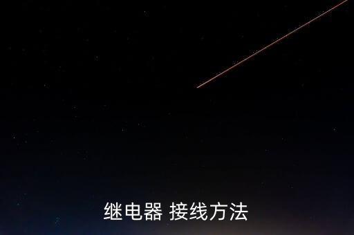繼電器 接線方法