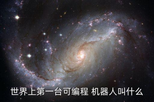第一個人工智能機器人,ai智能機器人