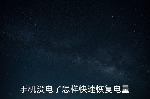 手機(jī)電量,手機(jī)沒(méi)電怎么快速恢復(fù)電量?